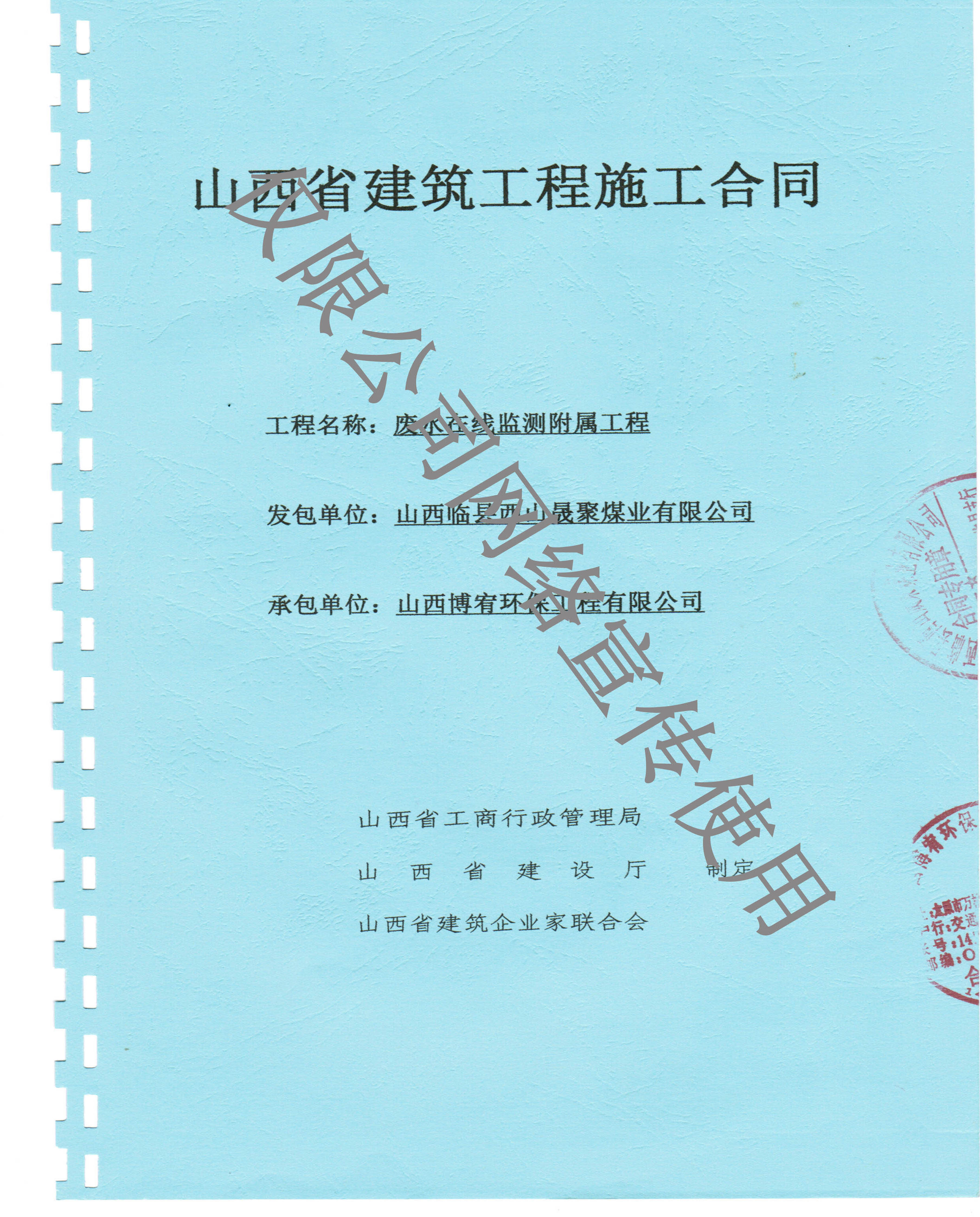 山西临县西山晟聚煤业有限公司废水在线监测附属工程