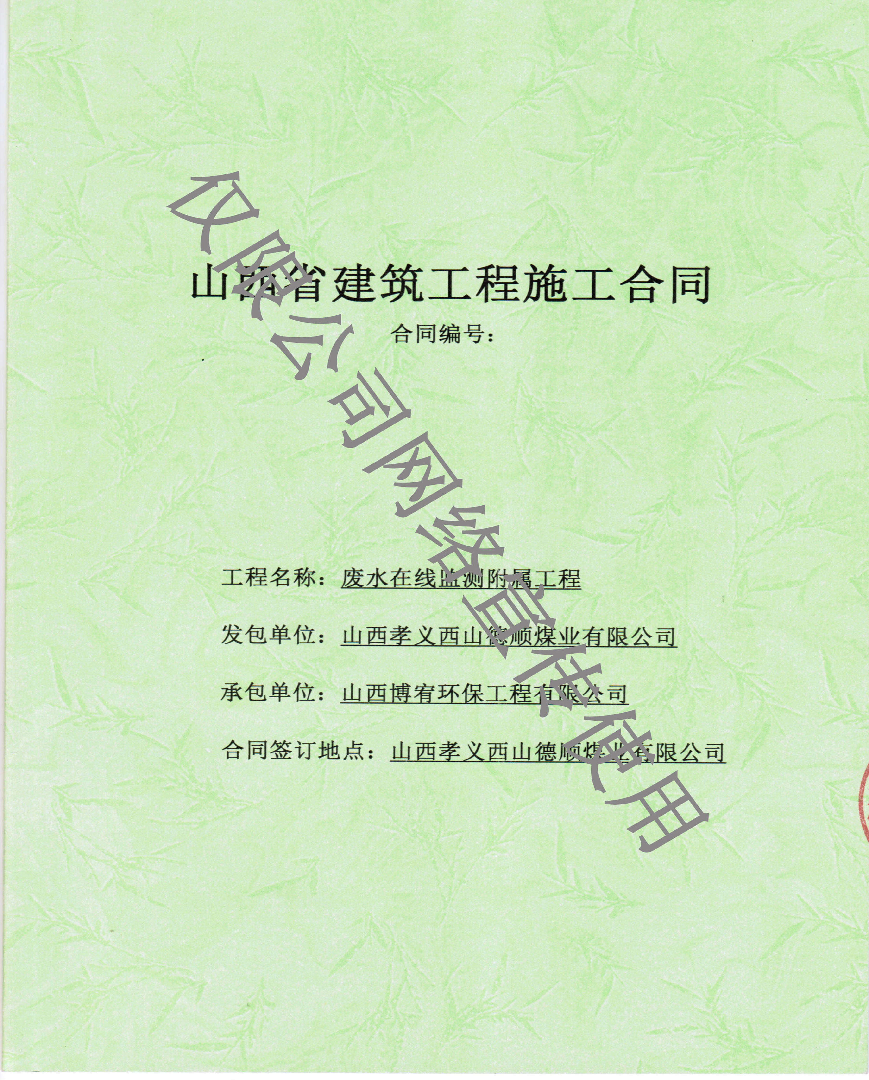 山西孝义西山德顺煤业有限公司废水在线监测附属工程