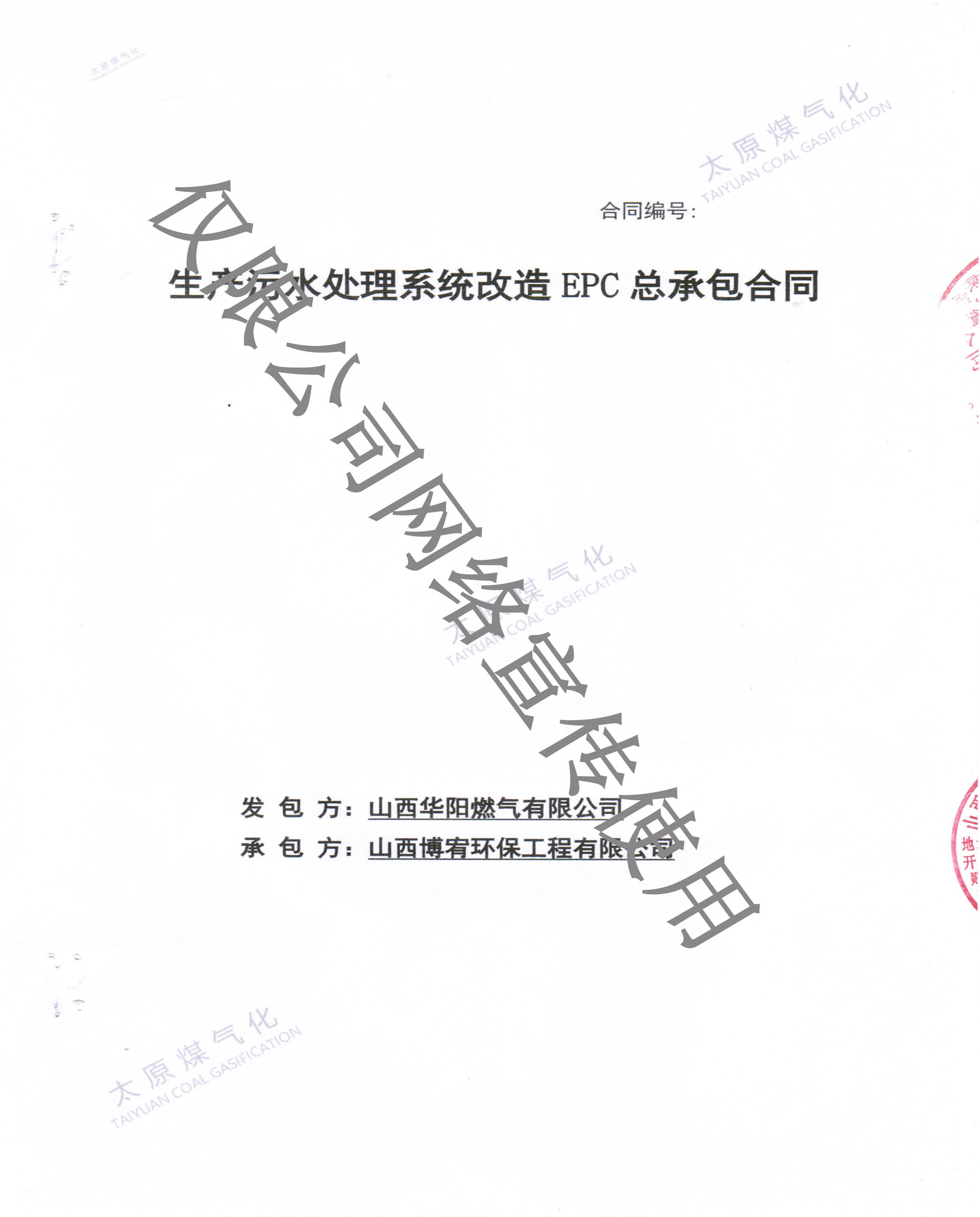 山西华阳燃气有限公司生产污水处理系统改造EPC总承包项目