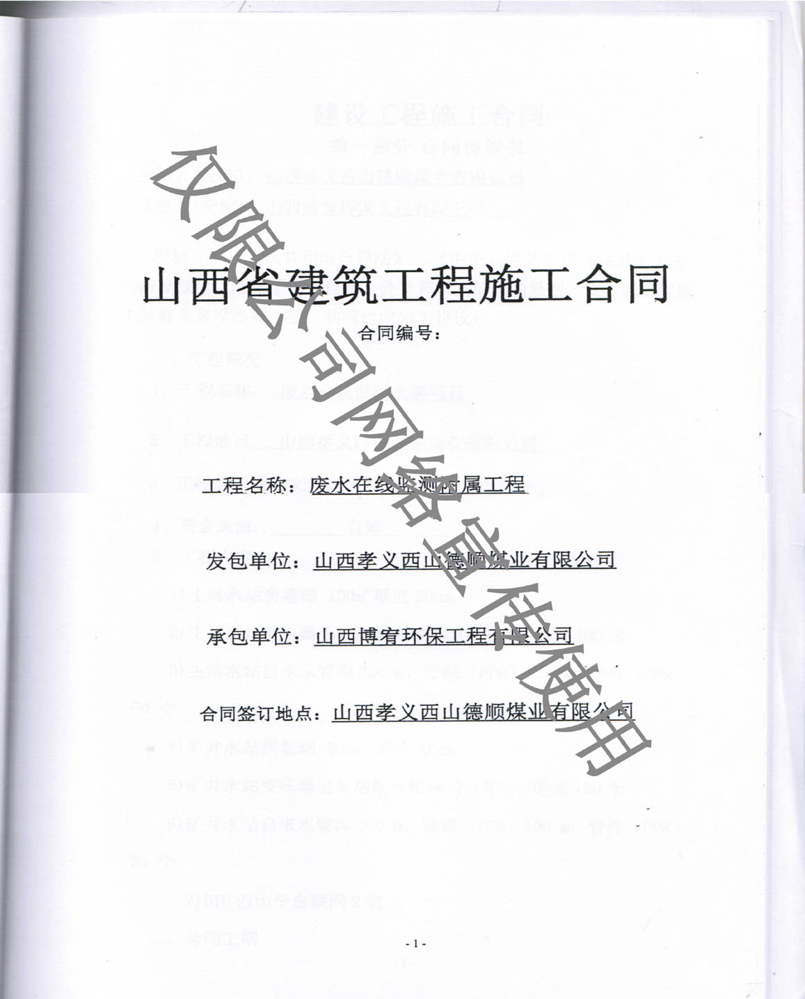 山西孝义西山德顺煤业有限公司废水在线监测附属工程项目